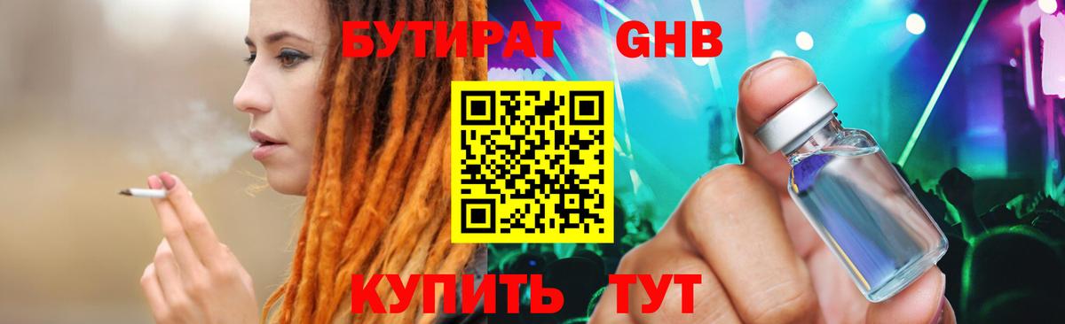 БУТИРАТ оксибутират  Вход с VPN  Миасс 
