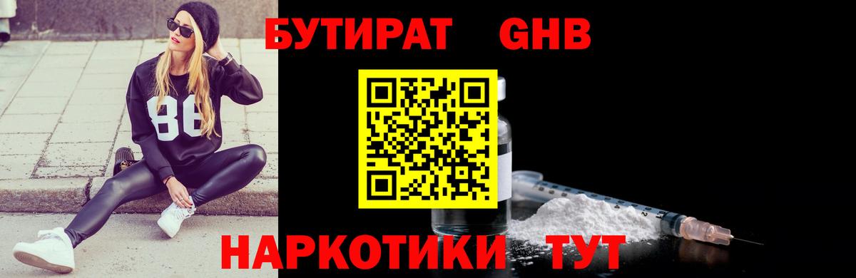 БУТИРАТ жидкий экстази Миасс